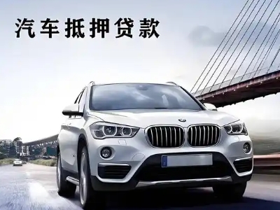 滦南车抵贷如何办理押车和不押车?