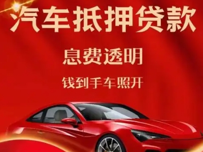 滦南良好口碑的汽车抵押贷款公司推荐