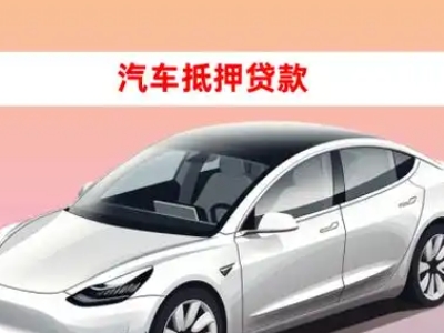 办理滦南车辆抵押贷款需要什么条件，优势以及结清手续?