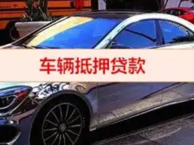 滦南汽车抵押借款的额度如何确定？
