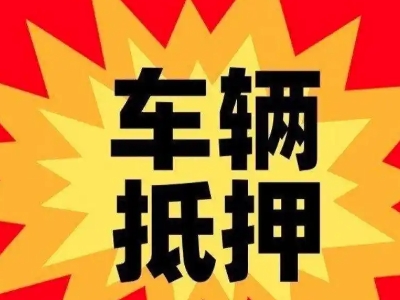 滦南汽车抵押贷款利息一般是多少？