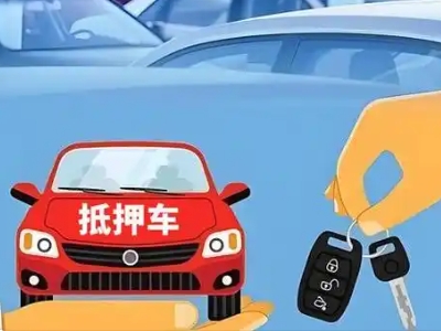 滦南不押车贷款怎么贷?滦南不押车哪里可以办理?